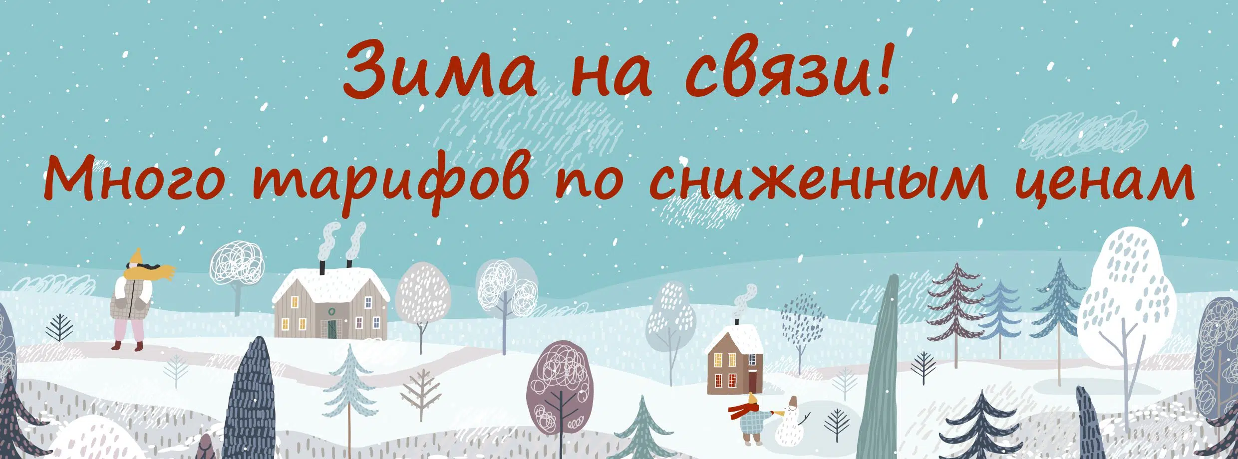 Акции Zima na svyazi - Акции