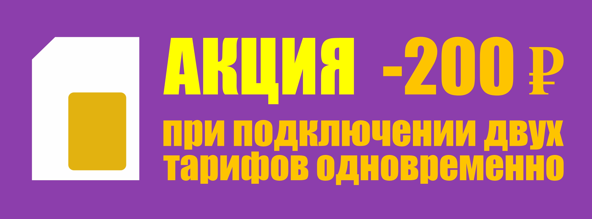 20 na vtoroj tarif - Акции