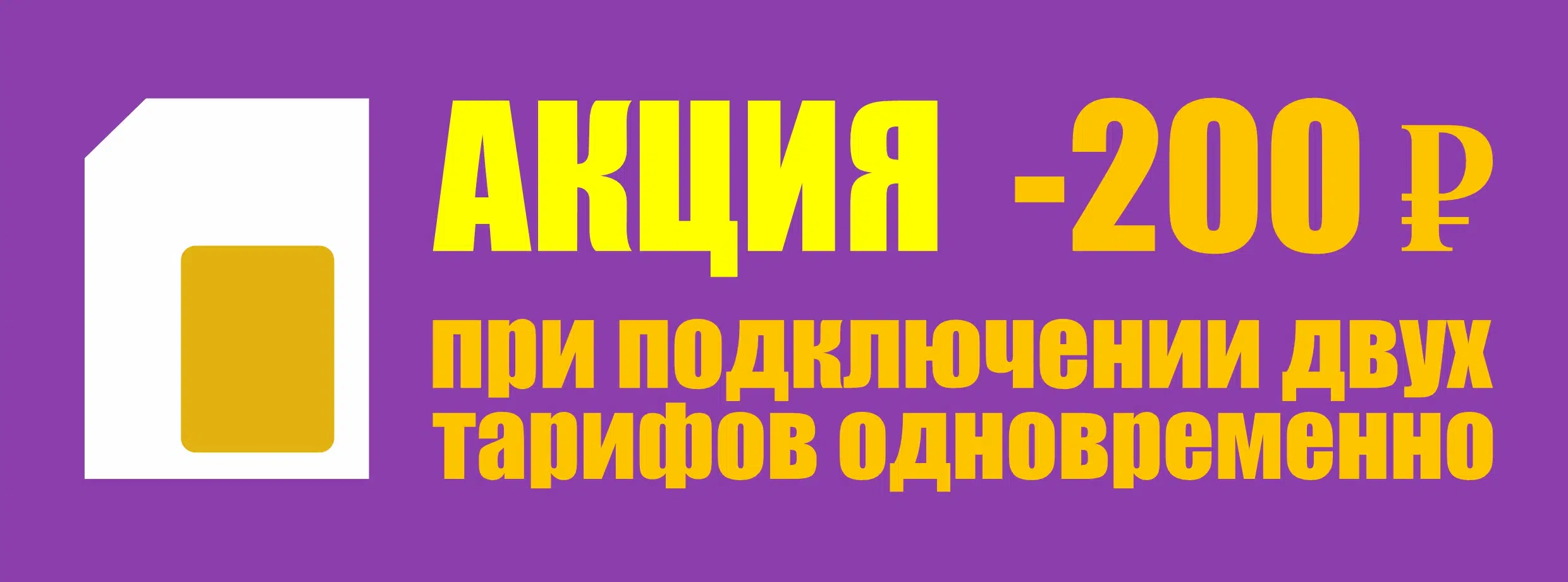 Акции 20 na vtoroj tarif - Акции