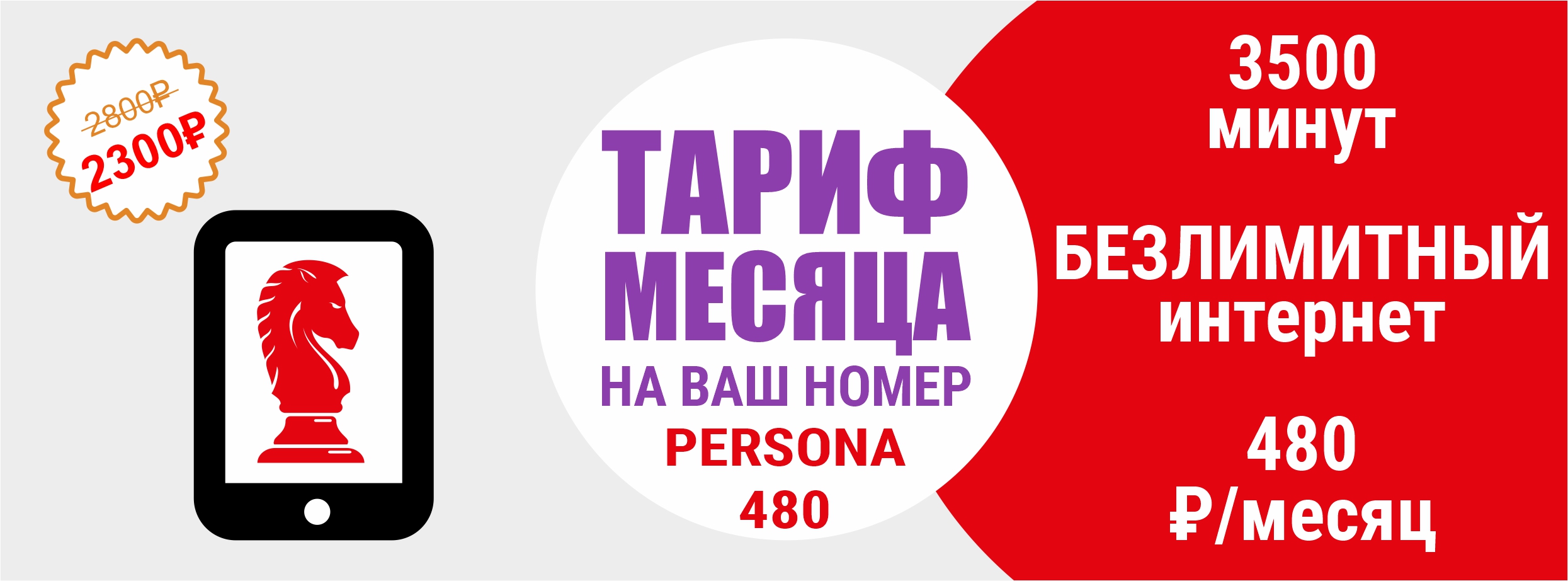 PERSONA 480 Sajt - Акции